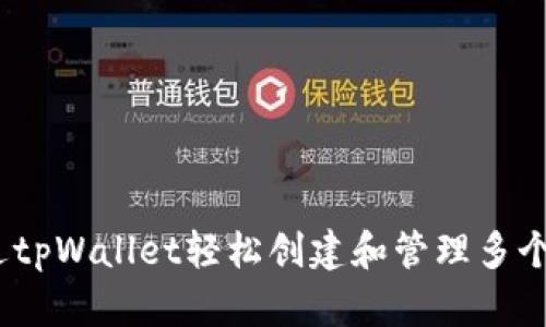 如何通过tpWallet轻松创建和管理多个EOS账户