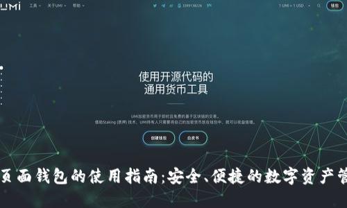以太坊页面钱包的使用指南：安全、便捷的数字资产管理方案