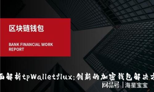 全面解析tpWalletflux：创新的加密钱包解决方案