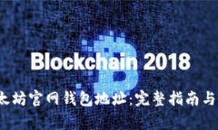  如何找到以太坊官网钱包地址：完整