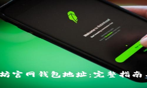  如何找到以太坊官网钱包地址：完整指南与常见问题解答