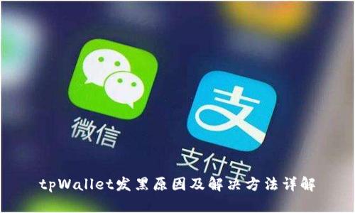 tpWallet发黑原因及解决方法详解