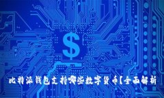 比特派钱包支持哪些数字货币？全面解