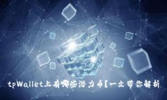 tpWallet上有哪些潜力币？一文带你解析
