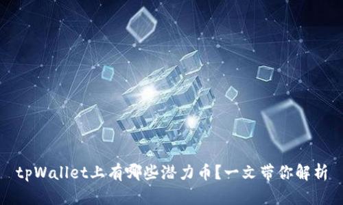 tpWallet上有哪些潜力币？一文带你解析