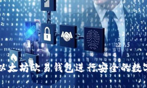 如何使用以太坊欧易钱包进行安全的数字货币交易