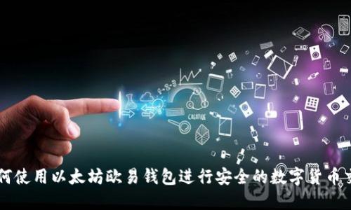 如何使用以太坊欧易钱包进行安全的数字货币交易