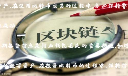 如何创建和管理自己的比特币钱包：完全指南
比特币钱包, 加密货币, 钱包管理, 数字资产/guanjianci

引言
在数字货币迅速发展的今天，比特币作为最为流行的加密货币，吸引了越来越多的投资者和爱好者。然而，随着比特币的增长，安全性和管理变得越发重要。创建自己的比特币钱包，不仅能够让你安全地存储和管理你的比特币，还能够让你在日常交易中更加便利。本文将详细介绍如何创建和管理自己的比特币钱包，包括不同类型的钱包选择、安全措施、使用技巧等，帮助你更好地管理你的数字资产。

比特币钱包的类型
在选择比特币钱包时，你需要了解不同类型的钱包及其各自的优缺点。一般来说，主要有以下几种类型：

h41. 软件钱包/h4
软件钱包可以安装在你的电脑或手机上，方便随时随地进行交易。软件钱包分为热钱包和冷钱包：
strong热钱包：/strong连接互联网，方便快速交易，但相对安全性较低。适合日常使用，如交易所钱包、手机钱包等。
strong冷钱包：/strong不直接连接互联网，安全性高，适合长期存储大额比特币。常见的冷钱包有桌面钱包和纸钱包。

h42. 硬件钱包/h4
硬件钱包是一种独立的设备，专门用于存储私钥，具有非常高的安全性。适合长期持有者和大额投资者，常见的硬件钱包品牌有Ledger、Trezor等。

h43. 在线钱包/h4
在线钱包由第三方服务提供商管理，用户可以通过浏览器访问。方便性高，但安全性相对较低，适合小额交易。

如何创建自己的比特币钱包
在了解了比特币钱包的类型后，下面将为你介绍如何创建自己的比特币钱包。

h4步骤一：选择钱包类型/h4
根据你的需求选择合适的钱包类型。如果你是短期投资者，可能倾向于使用热钱包；如果你是长期持有者，硬件钱包会是一个不错的选择。

h4步骤二：下载和安装钱包/h4
以软件钱包为例，访问钱包官方网站，下载相应的软件并按照提示进行安装。若选择硬件钱包，请根据说明书连接设备并初始化。

h4步骤三：备份你的钱包/h4
在创建钱包后，一定要备份你的私钥或助记词。这是你访问钱包和恢复钱包的重要信息，一定要妥善保管。

h4步骤四：存入比特币/h4
创建钱包后，你可以通过交易所等平台购买比特币，然后将其转入你的钱包地址。

管理比特币钱包的安全措施
管理比特币钱包的过程中，安全性是重中之重，以下是一些有效的安全措施：

h41. 使用强密码/h4
给钱包设置强密码，避免使用简单易猜的密码。建议使用字母、数字和特殊字符的组合。

h42. 启用双重身份验证/h4
对钱包或交易所启用双重身份验证，可以增加账户安全性，即使密码被泄露，也能增加账户访问的难度。

h43. 定期更新软件/h4
定期检查并更新你的钱包软件，确保使用的是最新的版本，以修复已知的安全漏洞。

h44. 保管好助记词和私钥/h4
助记词和私钥是你访问比特币钱包的核心凭证，务必妥善保管，最好不要在网上存储这些信息。

h45. 避免公共Wi-Fi/h4
尽量避免在公共Wi-Fi环境下使用比特币钱包进行交易，公共网络容易被黑客攻击。

常见问题解答

h4问题一：我该选择哪种比特币钱包？/h4
选择哪种比特币钱包主要取决于你的使用需求和投资策略。简单来说，如果你是短期用户，可能会倾向于热钱包；如果你持有大量比特币，并希望安全地存储它们，那么硬件钱包会更合适。对于小额交易和日常使用，在线钱包也是一个不错的选择。然而，无论选择哪种钱包，确保其安全性是至关重要的。

h4问题二：如何提高比特币钱包的安全性？/h4
提高比特币钱包的安全性可以采取多种措施。首先，使用复杂的密码，不要重用其他账户的密码；其次，启用双重身份验证，确保即使密码被盗也无法轻易进入你的账户；另外，定期备份和更新钱包软件，以防止安全漏洞；最后，妥善保管你的私钥和助记词，尽量避免在线存储这些敏感信息。

h4问题三：如果我的比特币钱包被黑客攻击，我该怎么办？/h4
如果你的比特币钱包遭到黑客攻击，首先要迅速更改密码并撤销任何可能的交易。接着，查看是否还有其它账户也存在安全隐患，并结合相关服务商的建议，尽快采取措施恢复资产。在使用比特币交易的过程中，务必保持警惕，并对于任何异常活动保持警惕。

h4问题四：可以将比特币钱包转账给别人吗？/h4
当然可以。比特币钱包间的转账非常简便。只需获取对方钱包的比特币地址，然后在你的钱包中输入对方地址和转账金额即可。在进行大额交易时，建议进行小额测试以确保转账成功。

h4问题五：万一我的比特币钱包信息丢失，该如何找回？/h4
如果丢失比特币钱包的信息，包括私钥和助记词，重建钱包可能会非常困难。硬件钱包通常会有恢复步骤，而软件钱包如果设置了备份，依据备份信息可以重新进入钱包。因此，定期备份信息是防止钱包丢失的重要措施。如遇到丢失问题，及时联系钱包服务商了解可能的恢复选项。一旦确定无法恢复，建议在将来的操作中，务必遵循备份和安全措施，以减少损失风险。

结论
创建和管理自己的比特币钱包并不是一件难事，但需要认真对待安全性及钱包管理策略。通过了解钱包的类型、创建流程及安全措施，可以帮助你更好地管理你的比特币，保护你的数字资产。在投资比特币的过程中，保持信息的敏感性与资金安全，才能在这个快速变化的领域中取得成功。