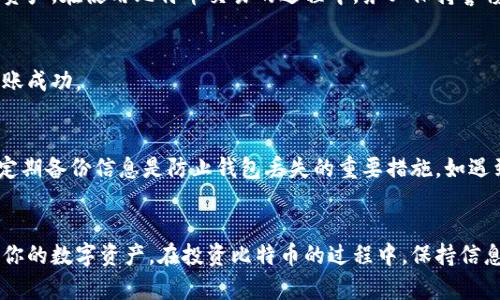 如何创建和管理自己的比特币钱包：完全指南
比特币钱包, 加密货币, 钱包管理, 数字资产/guanjianci

引言
在数字货币迅速发展的今天，比特币作为最为流行的加密货币，吸引了越来越多的投资者和爱好者。然而，随着比特币的增长，安全性和管理变得越发重要。创建自己的比特币钱包，不仅能够让你安全地存储和管理你的比特币，还能够让你在日常交易中更加便利。本文将详细介绍如何创建和管理自己的比特币钱包，包括不同类型的钱包选择、安全措施、使用技巧等，帮助你更好地管理你的数字资产。

比特币钱包的类型
在选择比特币钱包时，你需要了解不同类型的钱包及其各自的优缺点。一般来说，主要有以下几种类型：

h41. 软件钱包/h4
软件钱包可以安装在你的电脑或手机上，方便随时随地进行交易。软件钱包分为热钱包和冷钱包：
strong热钱包：/strong连接互联网，方便快速交易，但相对安全性较低。适合日常使用，如交易所钱包、手机钱包等。
strong冷钱包：/strong不直接连接互联网，安全性高，适合长期存储大额比特币。常见的冷钱包有桌面钱包和纸钱包。

h42. 硬件钱包/h4
硬件钱包是一种独立的设备，专门用于存储私钥，具有非常高的安全性。适合长期持有者和大额投资者，常见的硬件钱包品牌有Ledger、Trezor等。

h43. 在线钱包/h4
在线钱包由第三方服务提供商管理，用户可以通过浏览器访问。方便性高，但安全性相对较低，适合小额交易。

如何创建自己的比特币钱包
在了解了比特币钱包的类型后，下面将为你介绍如何创建自己的比特币钱包。

h4步骤一：选择钱包类型/h4
根据你的需求选择合适的钱包类型。如果你是短期投资者，可能倾向于使用热钱包；如果你是长期持有者，硬件钱包会是一个不错的选择。

h4步骤二：下载和安装钱包/h4
以软件钱包为例，访问钱包官方网站，下载相应的软件并按照提示进行安装。若选择硬件钱包，请根据说明书连接设备并初始化。

h4步骤三：备份你的钱包/h4
在创建钱包后，一定要备份你的私钥或助记词。这是你访问钱包和恢复钱包的重要信息，一定要妥善保管。

h4步骤四：存入比特币/h4
创建钱包后，你可以通过交易所等平台购买比特币，然后将其转入你的钱包地址。

管理比特币钱包的安全措施
管理比特币钱包的过程中，安全性是重中之重，以下是一些有效的安全措施：

h41. 使用强密码/h4
给钱包设置强密码，避免使用简单易猜的密码。建议使用字母、数字和特殊字符的组合。

h42. 启用双重身份验证/h4
对钱包或交易所启用双重身份验证，可以增加账户安全性，即使密码被泄露，也能增加账户访问的难度。

h43. 定期更新软件/h4
定期检查并更新你的钱包软件，确保使用的是最新的版本，以修复已知的安全漏洞。

h44. 保管好助记词和私钥/h4
助记词和私钥是你访问比特币钱包的核心凭证，务必妥善保管，最好不要在网上存储这些信息。

h45. 避免公共Wi-Fi/h4
尽量避免在公共Wi-Fi环境下使用比特币钱包进行交易，公共网络容易被黑客攻击。

常见问题解答

h4问题一：我该选择哪种比特币钱包？/h4
选择哪种比特币钱包主要取决于你的使用需求和投资策略。简单来说，如果你是短期用户，可能会倾向于热钱包；如果你持有大量比特币，并希望安全地存储它们，那么硬件钱包会更合适。对于小额交易和日常使用，在线钱包也是一个不错的选择。然而，无论选择哪种钱包，确保其安全性是至关重要的。

h4问题二：如何提高比特币钱包的安全性？/h4
提高比特币钱包的安全性可以采取多种措施。首先，使用复杂的密码，不要重用其他账户的密码；其次，启用双重身份验证，确保即使密码被盗也无法轻易进入你的账户；另外，定期备份和更新钱包软件，以防止安全漏洞；最后，妥善保管你的私钥和助记词，尽量避免在线存储这些敏感信息。

h4问题三：如果我的比特币钱包被黑客攻击，我该怎么办？/h4
如果你的比特币钱包遭到黑客攻击，首先要迅速更改密码并撤销任何可能的交易。接着，查看是否还有其它账户也存在安全隐患，并结合相关服务商的建议，尽快采取措施恢复资产。在使用比特币交易的过程中，务必保持警惕，并对于任何异常活动保持警惕。

h4问题四：可以将比特币钱包转账给别人吗？/h4
当然可以。比特币钱包间的转账非常简便。只需获取对方钱包的比特币地址，然后在你的钱包中输入对方地址和转账金额即可。在进行大额交易时，建议进行小额测试以确保转账成功。

h4问题五：万一我的比特币钱包信息丢失，该如何找回？/h4
如果丢失比特币钱包的信息，包括私钥和助记词，重建钱包可能会非常困难。硬件钱包通常会有恢复步骤，而软件钱包如果设置了备份，依据备份信息可以重新进入钱包。因此，定期备份信息是防止钱包丢失的重要措施。如遇到丢失问题，及时联系钱包服务商了解可能的恢复选项。一旦确定无法恢复，建议在将来的操作中，务必遵循备份和安全措施，以减少损失风险。

结论
创建和管理自己的比特币钱包并不是一件难事，但需要认真对待安全性及钱包管理策略。通过了解钱包的类型、创建流程及安全措施，可以帮助你更好地管理你的比特币，保护你的数字资产。在投资比特币的过程中，保持信息的敏感性与资金安全，才能在这个快速变化的领域中取得成功。