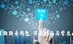 如何下载狗狗币钱包：详尽指南与常见