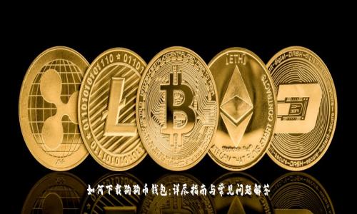 如何下载狗狗币钱包：详尽指南与常见问题解答
