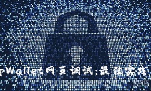 如何有效进行tpWallet网页调试：最佳实践与常见问题解析
