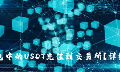 如何将TP钱包中的USDT充值到交易所？详细步骤与技巧