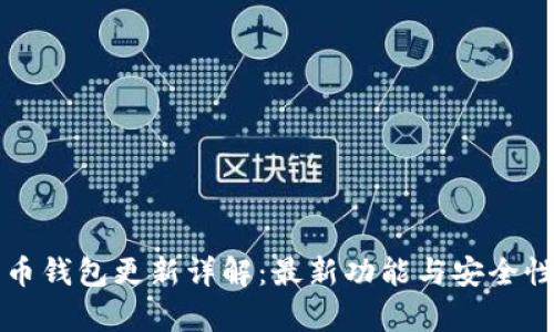 狗狗币钱包更新详解：最新功能与安全性分析