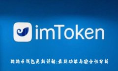 狗狗币钱包更新详解：最新功能与安全