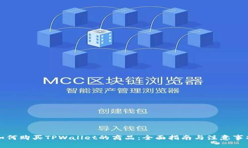 如何购买TPWallet的商品：全面指南与注意事项