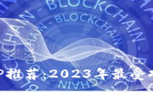 :
比特币钱包APP推荐：2023年最受欢迎的平台一览