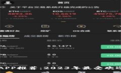 :比特币钱包APP推荐：2023年最受欢迎的