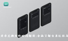 tpWallet币币兑换到账时间解析：全面了
