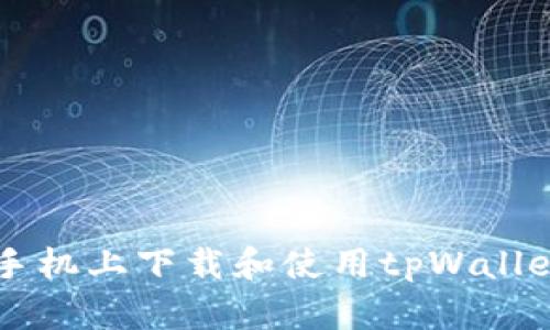 如何在苹果手机上下载和使用tpWallet: 完整指南