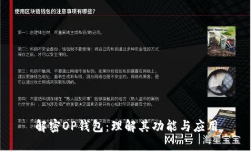 解密OP钱包：理解其功能与应用