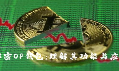 解密OP钱包：理解其功能与应用