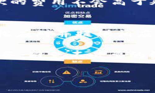   tpWallet贷款能量：轻松获取您的借款需求 / 
 guanjianci tpWallet, 贷款, 能量, 借款需求 /guanjianci 

引言
在当今快速发展的数字经济中，贷款产品正在经历前所未有的变化。传统银行贷款往往需要复杂的申请流程和繁琐的文件准备，而新兴的金融科技平台，如tpWallet，则为用户提供了更加便捷和高效的贷款服务。tpWallet以其独特的“贷款能量”概念，帮助用户在资金需求时快速找到解决方案。本文将深入探讨tpWallet的贷款能量如何工作、其优势及适用场景，并解答用户在使用中的常见问题。

tpWallet贷款能量是什么？
tpWallet的“贷款能量”是指用户在特定的借款需求下，能够获得的贷款额度和条件。与传统的信用评分不同，tpWallet通过分析用户的实时数据和行为，提供个性化的贷款建议。这种方式不仅快捷，而且可以根据用户的实际需求和还款能力进行灵活调整。

用户在tpWallet上可以通过简单的步骤创建账户，输入个人信息和贷款需求。系统会自动评估，并提供相应的贷款方案。这种便捷的操作方式大大降低了借款的门槛，使得更多的人能够获得所需资金。同时，tpWallet平台还倡导透明和公正，用户可以清晰了解借款利率、还款周期等信息，从而做出明智的决策。

tpWallet贷款能量的优势
tpWallet的贷款能量相较于传统机构有着明显的优势，主要体现在以下几个方面：

h41. 申请流程简便/h4
通过tpWallet，用户只需下载APP，完成简单的注册并输入个人信息，便可立即申请贷款。相较于传统银行需要提交繁琐的财务报表、资产证明等要求，tpWallet大幅度压缩了贷款申请时间。用户在几个小时内就可以获得贷款批准，资金迅速到账。

h42. 实时动态评估/h4
tpWallet通过技术分析用户的实时财务状况，包括消费习惯、信用历史等，进行动态评估。与传统信用评分系统相比，tpWallet提供的贷款能量更能真实反映用户的还款能力。这种实时动态的评估使得借款方案更加符合用户的实际情况，从而避免不必要的财务风险。

h43. 个性化解决方案/h4
tpWallet根据每位用户的不同需求，提供个性化的贷款方案。用户可以选择适合自己的贷款额度和还款期，使得借款过程更加灵活。比如，有些用户可能需求短期小额贷款，有些则需要长期解决方案，tpWallet都能为其量身定制。

h44. 透明的利率和费用/h4
tpWallet致力于打造一个透明的借贷环境，所有的利率和费用信息都会在申请时明确告知用户，不会有隐藏费用。如果用户在使用过程中对费用有疑问，客服也会及时提供解答，维护用户的权益。

h45. 风险控制机制/h4
为了保障借款人的利益，tpWallet在贷款审核过程中采用了多项风控措施，比如自动化风险评估系统。一旦发现风险信号，贷款申请将会被拒绝，降低了用户的坏账风险。

tpWallet贷款能量适用场景
tpWallet的贷款能量可以应用于多种场景，不论是个人消费、意外支出还是创业资金，tpWallet都能提供帮助。以下是一些具体的适用场景：

h41. 个人消费/h4
许多人在生活中会遇到突发的消费需求，例如医疗费用、旅游、教育支出等。tpWallet能够为这些紧急的个人消费需求提供及时的资金支持，使用户能够轻松应对各种突发情况，而不必因为缺乏流动资金而感到焦虑。

h42. 意外支出/h4
现代生活中难免有家庭设备故障或者意外事故的发生，这些情况往往会导致较大的财务压力。此时，tpWallet的贷款能量可以为用户提供快速的资金支持，帮助其顺利度过难关。

h43. 创业资金/h4
对于小微企业或者个体户来说，启动资金的获取往往是成功的关键。tpWallet可以针对这些创业者提供灵活的贷款方案，帮助他们实现商业愿景。在创业初期，资金运转的快速与否对企业的成长至关重要，因此tpWallet特有的“贷款能量”能够让创业者在最需要的时候获得支持。

h44. 学业资金/h4
对于学生和家长来说，教育投资是未来发展的基础。tpWallet能够为有需要的学生提供助学贷款，缓解家庭在教育方面的财务压力。学生可以根据学费的支付周期，灵活选择适合自己的还款方式，确保他们能够顺利完成学业。

h45. 消费信贷/h4
随着消费金融产品的丰富化，越来越多的人选择通过贷款来进行大额消费。tpWallet凭借其灵活的贷款方案，能够满足用户在购物、旅游、购车等方面的需求，提供便捷的金融服务。

用户在使用tpWallet时可能遇到的问题
尽管tpWallet提供了简洁的使用体验，用户在使用过程中仍然可能会遇到一些问题。以下是五个潜在的相关问题，以及每个问题的详细解答。

问题1: tpWallet的借款资格有哪些？
用户在使用tpWallet申请贷款时，首先需要了解自己的借款资格。tpWallet的借款资格一般包括以下几点：

1. 年龄要求：用户需要年满18岁。一般而言，大多数金融产品会设定相应的年龄上限，以确保借款人具备法律行为能力。

2. 身份证明：用户必须提供有效的身份证明，确保借款人身份真实。通常，tpWallet会要求上传身份证正反面照片作为身份验证。

3. 收入证明：虽然tpWallet的风控机制相对灵活，但用户在申请贷款时需要提供一些财务状况的证明，包括工资流水、银行账单等。这是为了确保用户具备还款能力，从而减少违约风险。

4. 信用记录：尽管tpWallet不单单依赖传统的信用评分，但用户的信用记录仍然会影响贷款额度。良好的信用记录可以帮助用户获得更高的贷款金额和更低的利率。

5. 实时数据：tpWallet鼓励用户在平台中持续保持活跃。通过用户的消费习惯和实时行为数据，平台会调整用户的借款能力。活跃度越高，所能获得的贷款额度和条件也会更加优越。

问题2: tpWallet的贷款利率高吗？
贷款利率是用户选择借款平台时非常关心的一个问题。tpWallet的利率体系相较于传统贷款机构具有一定的优势，但具体利率会根据用户的个人情况而有所不同。

1. 利率的计算方式：tpWallet采用智能化算法，根据用户的信用评分、借款历史、还款能力等多种因素计算出个性化的贷款利率。通常情况下，用户的信用记录越好，所能享受到的利率越低。

2. 相对市场水平：tpWallet的利率通常与市场上的消费信贷产品持平或略低。由于平台本身采用了科技化的贷款评估方式，减少了人力成本，并能有效减少不良贷款的发生，让用户在借款时得到更具竞争力的利率。

3. 费用透明：在使用tpWallet时，用户需要注意的不仅是利率，还有其他可能的费用，如服务费、年费等。tpWallet在贷款申请前会将所有费用信息清晰告知用户，确保没有隐性费用。

4. 还款方式的选择：tpWallet提供多种还款方式，用户可以根据自身的经济能力选择分期还款或一次性还款，这将直接影响到借款的总体成本。

问题3: 如何避免在tpWallet上借款造成的财务压力？
借款本身并不是坏事，但不理智的借款可能会导致用户财务的不堪重负。为了避免借款带来的压力，用户可以采取以下措施：

1. 明确借款目的：首先，用户需要明确为何要选择借款，是否为真正必要的支出，及其是否能够在未来偿还。比如用于紧急医疗、短期资金周转等的借款可视为急需，而不是为了享乐主义消费。

2. 量入为出：在申请贷款之前，用户应该对自己的收入与支出进行全面评估，计算出自己实际可以负担的贷款金额，确保不超出个人的还款能力。

3. 合理选择借款期限：在tpWallet上，用户可以自行选择贷款的期限。短期借款虽然压力小，但需要快速还款；而长期借款则可能利息更高，用户应合理权衡，选择适合自己的还款周期。

4. 养成良好的还款习惯：建立定期的还款计划，以保证按时还款。在还款时间超过了期限，可能会面临额外的违约金而加重经济负担。设定提醒或使用自动扣款的功能，减少疏忽带来的财务压力。

5. 寻求专业建议：如有需要，用户可以咨询专业的理财顾问，对自己的财务状况进行全面分析，并为未来的贷款和投资做出合理布局。

问题4: tpWallet是否存在风险？
虽然tpWallet致力于为用户提供便利的贷款服务，但无论是哪种金融产品，用户都应当了解其中潜在的风险。以下是一些常见的风险因素：

1. 信用风险：借款人若无法按时偿还贷款，将对个人信用记录造成负面影响。这不仅会影响tpWallet的下一次借款，还可能影响到其他金融业务的申请，造成更大经济损失。

2. 利率风险：随着市场利率的波动，用户可能会面临利息上升的风险。如果tpWallet调整了利率政策，用户在续贷时可能会遭遇更高的借款成本。

3. 还款能力变化：用户的收入状况随时可能发生变化，如失业、减薪等，都会影响到其还款能力。故此，借款前须谨慎评估未来的经济情况，确保还款能力不会受到外部因素的影响。

4. 个人信息安全：在互联网投资和借贷中，个人信息安全问题日益受关注。虽然tpWallet采取多重安全措施保护用户隐私，但用户仍应谨慎，避免在非官方网站或不明来源的软件上输入个人信息，以免造成信息被盗或滥用。

5. 合同条款理解：用户在借款前应仔细阅读与tpWallet签署的所有合同条款。许多人在申请时可能只关注利率与额度，而忽视了其它可能影响借款的条款，实际上，这可能在隐性条款中埋下了风险隐患。

问题5: tpWallet的还款方式有哪些？
tpWallet为用户提供灵活的还款方式，以适应不同用户的需求。主要的还款方式有：

1. 一次性还款：这是最简单直接的还款方式，用户在借款到期时一次性偿还本金和利息。这种方式适合于有短期资金周转能力的用户，不需担心后期的利息和手续费累积。

2. 分期付款：tpWallet允许用户选择分期还款的方式，这对财务压力大的用户尤为友好。用户可以选择3个月、6个月甚至12个月的分期方式，使得还款金额更小，压力更低。这种方式能够减轻短期财务负担，但需要支付相应的利息。

3. 急用分期：tpWallet推出的急用分期产品，能够帮助用户在短期内实现较小额度的分期消费。适合在特定期间急需小额资金的用户，在没有过多的经济负担的情况下使用。

4. 自动扣款：tpWallet也允许用户设置自动扣款功能，确保按时还款。用户只需要在借款时授权银行账户，平台将会在还款日自动扣除相应金额，以避免因忘记还款而导致的违约罚金。

5. 提前还款：tpWallet允许用户在期限内选择提前还款。这样，用户在资金宽裕的情况下，可以减少利息支出，但需注意是否存在提前还款的相关费用。在使用该方式前，用户应确保提前还款的费用不会高于延续原先还款计划所需支付的利息。

总结
tpWallet以其鲜明的贷款能量概念，通过实时动态的评估与灵活的还款方式，为用户提供了一种新的借款选择。无论是面对突发的个人消费、创业资金需求，还是消费信贷，tpWallet都能轻松应对并提供相应的资金支持。

然后，用户在使用tpWallet借款时，了解相关的资格要求、利率水平以及潜在风险至关重要。在借款过程中保持理智，清晰明确自己的借款需求，做好还款安排，这将有助于用户更好地管理财务，避免不必要的经济压力。

借助tpWallet，用户不仅能高效解决资金需求，还能借此提升个人财务管理能力。在未来，随着金融科技的发展，tpWallet将继续产品、完善服务，致力于为用户提供更优质的借款体验。
