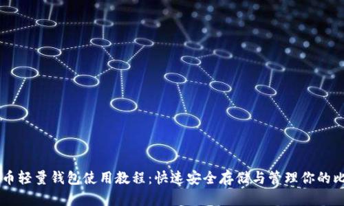 比特币轻量钱包使用教程：快速安全存储与管理你的比特币