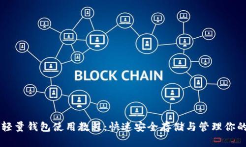 比特币轻量钱包使用教程：快速安全存储与管理你的比特币