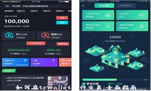 
如何在tpWallet进行交易：全面指南