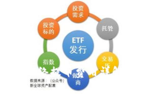 USDT钱包网络提币费用详解与节省策略
