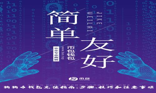 狗狗币钱包充值指南：步骤、技巧和注意事项