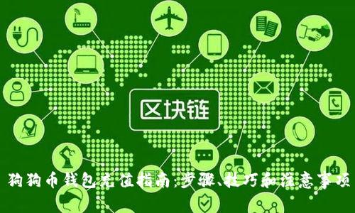 狗狗币钱包充值指南：步骤、技巧和注意事项