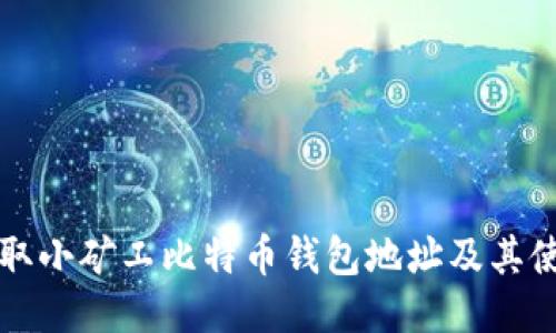 如何获取小矿工比特币钱包地址及其使用指南