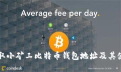 如何获取小矿工比特币钱包地址及其使