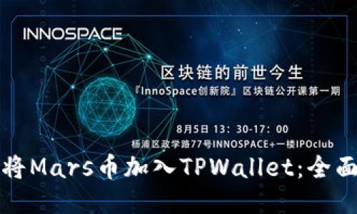 如何将Mars币加入TPWallet：全面指南