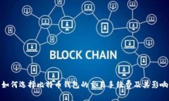 如何选择比特币钱包的交易手续费及其