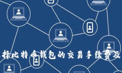 如何选择比特币钱包的交易手续费及其影响