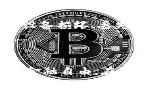 以下是并且的内容：

  比特币钱包官方下载教程：一步步教你安全下载和使用 / 

 guanjianci 比特币钱包, 比特币下载, 数字货币, 钱包安全 /guanjianci 

什么是比特币钱包？
比特币钱包是用于存储和管理比特币的一种数字工具，它可以是软件、应用程序或硬件设备。比特币并不是存储在某个物理位置，而是通过区块链技术分布式管理。用户通过钱包来生成和管理其比特币地址，从而完成交易。
钱包的种类主要分为三类：热钱包、冷钱包和纸钱包。热钱包是在线钱包，方便快速交易，但安全性较低；冷钱包是离线钱包，更加安全但不太方便；纸钱包则是将比特币私钥和地址打印在纸上，适合长期存储。

为什么需要下载比特币钱包？
下载比特币钱包使用户可以安全地管理他们的数字资产。通过钱包，用户能够随时接收和发送比特币，也能查看自己的资产余额。此外，使用个体控制的钱包相较于在交易平台上直接存储比特币，提供了更高的安全性和隐私保障。
借助比特币钱包，用户可以参与到去中心化的金融事务中，包括参与交易、投资和其他区块链相关活动。下载并使用正确的比特币钱包，可以大大降低风险，并增强用户的交易体验。

比特币钱包的官方下载步骤
下面将详细介绍比特币钱包的官方下载步骤，包括不同平台的下载链接和安装过程。

h4步骤一：选择合适的钱包类型/h4
在下载之前，用户首先需要根据自己的需求选择合适的钱包类型。常见的钱包有：
ul
    li桌面钱包 - 适合希望在个人电脑上管理比特币的用户，如Bitcoin Core、Electrum等。/li
    li手机钱包 - 便于随时随地管理比特币，如Trust Wallet、Mycelium等。/li
    li硬件钱包 - 高度安全，适合长期存储，如Ledger Nano S/X、Trezor等。/li
/ul

h4步骤二：访问官网进行下载/h4
一旦选择了适合的钱包类型，访问钱包官方网址以下载软件是至关重要的。务必确保从官方网站下载，以避免恶意软件的威胁。以下是一些常用钱包的官网下载链接：
ul
    liBitcoin Core: a href=