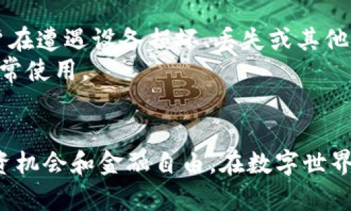 以下是并且的内容：

  比特币钱包官方下载教程：一步步教你安全下载和使用 / 

 guanjianci 比特币钱包, 比特币下载, 数字货币, 钱包安全 /guanjianci 

什么是比特币钱包？
比特币钱包是用于存储和管理比特币的一种数字工具，它可以是软件、应用程序或硬件设备。比特币并不是存储在某个物理位置，而是通过区块链技术分布式管理。用户通过钱包来生成和管理其比特币地址，从而完成交易。
钱包的种类主要分为三类：热钱包、冷钱包和纸钱包。热钱包是在线钱包，方便快速交易，但安全性较低；冷钱包是离线钱包，更加安全但不太方便；纸钱包则是将比特币私钥和地址打印在纸上，适合长期存储。

为什么需要下载比特币钱包？
下载比特币钱包使用户可以安全地管理他们的数字资产。通过钱包，用户能够随时接收和发送比特币，也能查看自己的资产余额。此外，使用个体控制的钱包相较于在交易平台上直接存储比特币，提供了更高的安全性和隐私保障。
借助比特币钱包，用户可以参与到去中心化的金融事务中，包括参与交易、投资和其他区块链相关活动。下载并使用正确的比特币钱包，可以大大降低风险，并增强用户的交易体验。

比特币钱包的官方下载步骤
下面将详细介绍比特币钱包的官方下载步骤，包括不同平台的下载链接和安装过程。

h4步骤一：选择合适的钱包类型/h4
在下载之前，用户首先需要根据自己的需求选择合适的钱包类型。常见的钱包有：
ul
    li桌面钱包 - 适合希望在个人电脑上管理比特币的用户，如Bitcoin Core、Electrum等。/li
    li手机钱包 - 便于随时随地管理比特币，如Trust Wallet、Mycelium等。/li
    li硬件钱包 - 高度安全，适合长期存储，如Ledger Nano S/X、Trezor等。/li
/ul

h4步骤二：访问官网进行下载/h4
一旦选择了适合的钱包类型，访问钱包官方网址以下载软件是至关重要的。务必确保从官方网站下载，以避免恶意软件的威胁。以下是一些常用钱包的官网下载链接：
ul
    liBitcoin Core: a href=