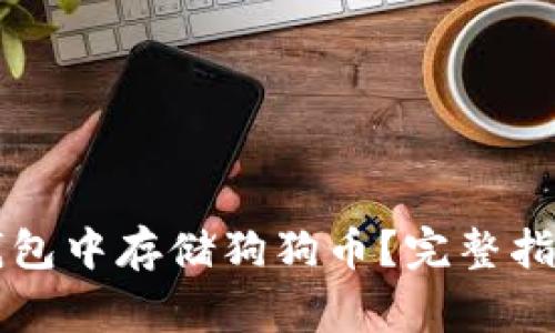 如何在token.im钱包中存储狗狗币？完整指南与常见问题解答