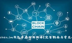 如何在token.im钱包中存储狗狗币？完整