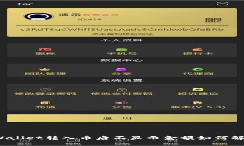 tpWallet转入币后不显示金额如何解决？