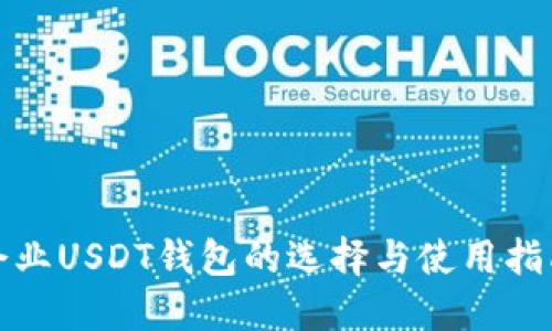 企业USDT钱包的选择与使用指南