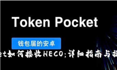 tpWallet如何接收HECO：详细指南与操作步骤