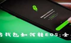以太坊钱包如何转EOS：全面指南