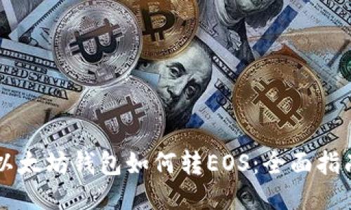 以太坊钱包如何转EOS：全面指南