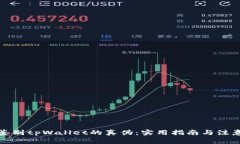 如何鉴别tpWallet的真伪：实用指南与注