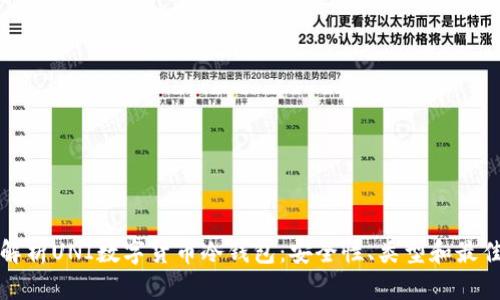 全面解析UNI数字货币冷钱包：安全性、类型和最佳实践