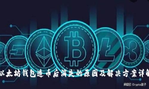 以太坊钱包造币后消失的原因及解决方案详解